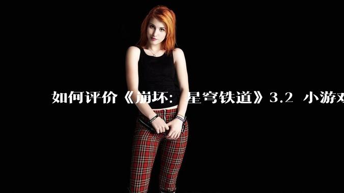 如何评价《崩坏：星穹铁道》3.2 小游戏「豹豹碰碰大作战」?