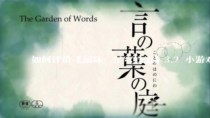 如何评价《崩坏：星穹铁道》3.2 小游戏「豹豹碰碰大作战」?