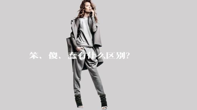 笨、傻、蠢有什么区别？